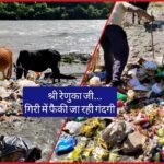 श्री रेणुका जी गिरी नदी में गंदगी फैक्ट्री वीडियो वायरल