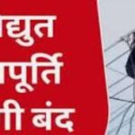 मुरम्मत कार्य को लेकर कल रहेगी विद्युत आपूर्ति बंद… श्री रेणुका जी(ददाहू)