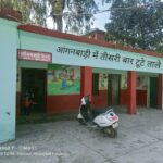 चोरों के होंसलें बुलंदी पर….आंगनबाड़ी से तीसरी बार बच्चों का राशन चुरा ले गए बदमाश….