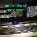बहराल बैरियर पर चेकिंग के दौरान गाड़ी से अवैध शराब की बोतलें बरामद… चालक के खिलाफ मामला दर्ज