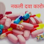 एक करोड़ की नकली दवाएं जब्त…तीन गिरफ्तार… Himachal Pradesh एक करोड़ की नकली दवाएं जब्त…तीन गिरफ्तार… Himachal Pradesh