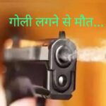 पांवटा साहिब में गोली चलने से एक की मौत… पढ़िए क्या है पूरा मामला