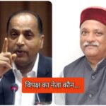 जयराम या सुखराम कौन होंगे विपक्ष के नेता…रहेगी अहम भूमिका…