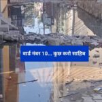 15 वर्षों से नरक भोगते वार्ड नंबर 10 के लोग …नगर अध्यक्षा से लगाई गुहार