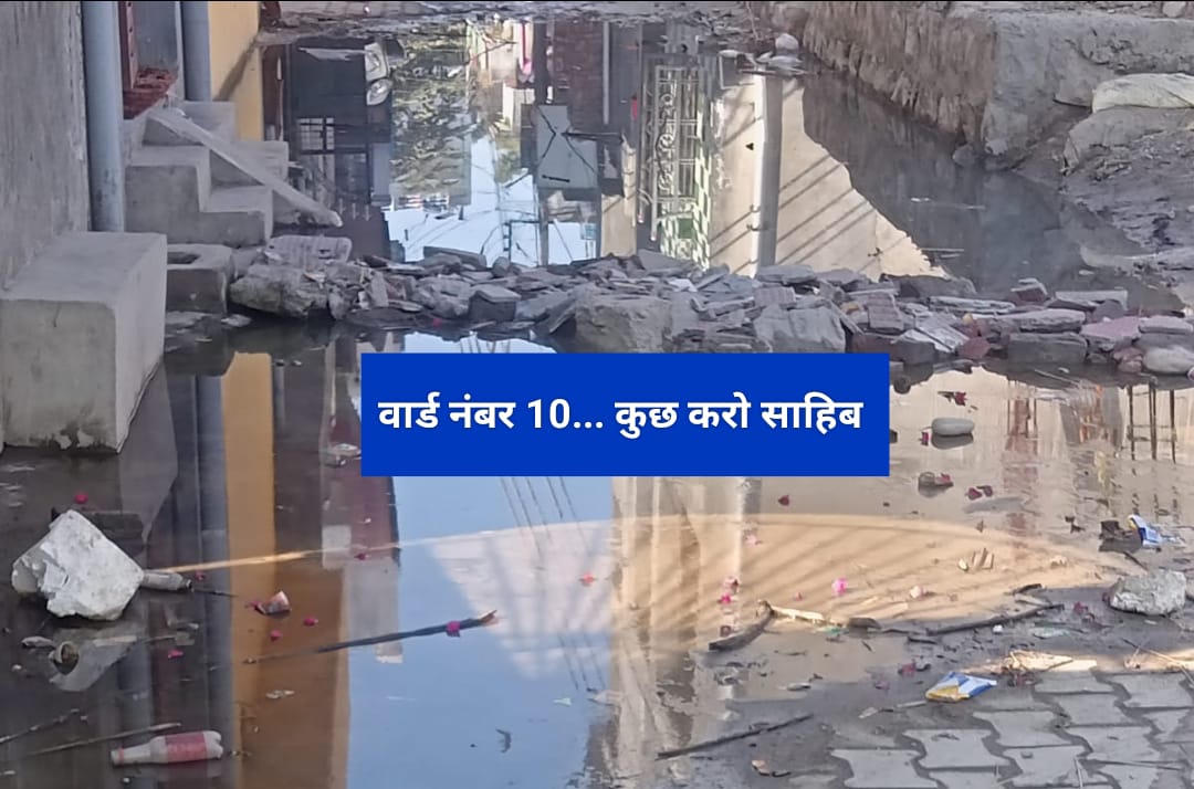 15 वर्षों से नरक भोगते वार्ड नंबर 10 के लोग …नगर अध्यक्षा से लगाई गुहार