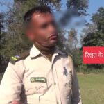 फॉरेस्ट गार्ड पर रिश्वत मांगने के लगे गंभीर आरोप…कई रिकॉर्डिंग आई सामने…सुनिए कैसे हो रहा लेनदेन