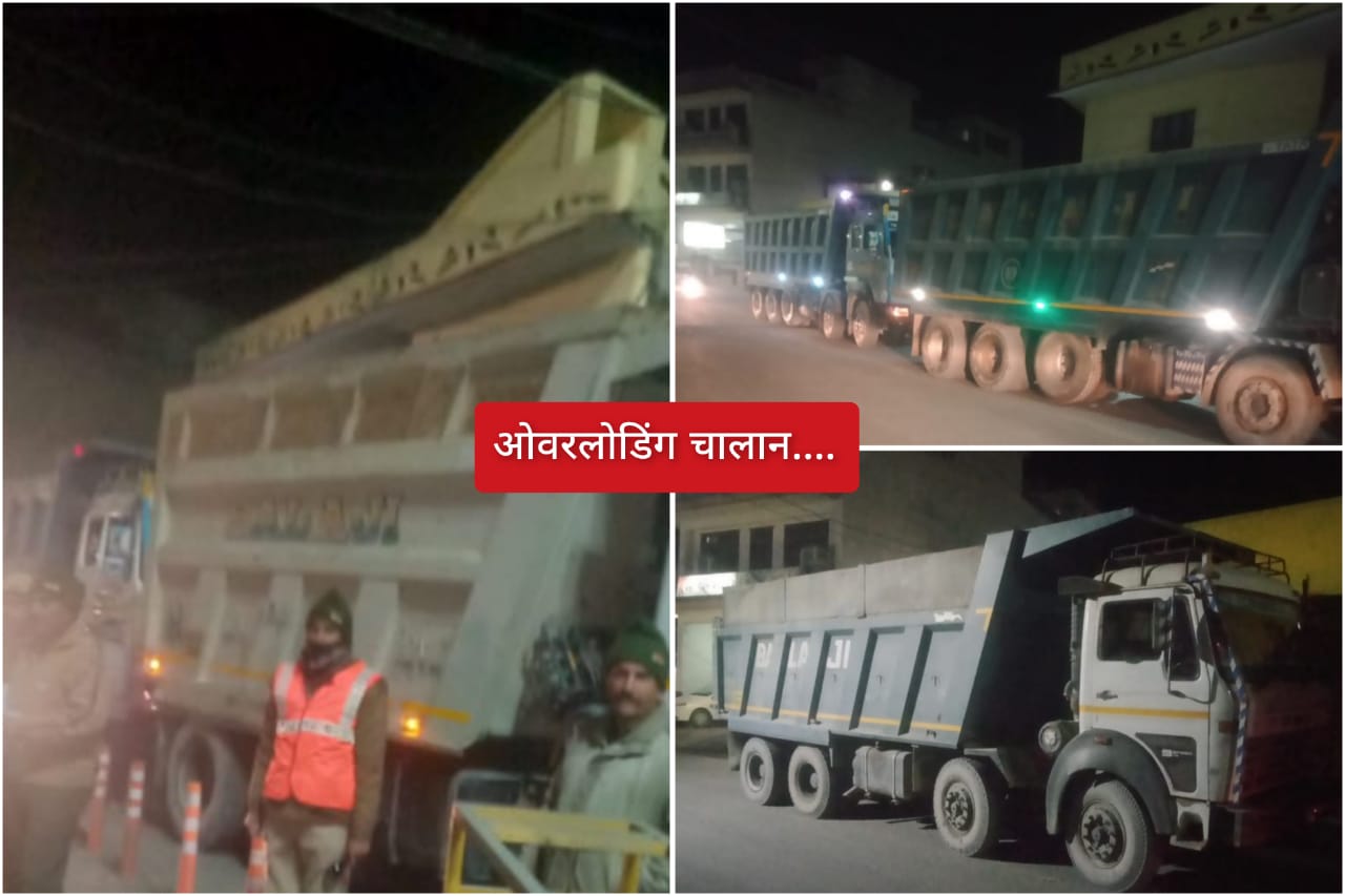 ओवरलोड डंपरों पर एक लाख 40 हजार लगाया जुर्माना… POLICE और RTO द्वारा साझा ऑपरेशन… ओवरलोड डंपरों पर एक लाख 40 हजार लगाया जुर्माना… POLICE और RTO द्वारा साझा ऑपरेशन…