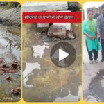 सीवरेज के गन्दे पानी से दर्जनों परिवार प्रभावित…शिकायतों के बावजूद नहीं हो पा रहा समाधान…