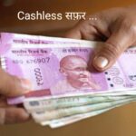 नगदी से कैश-लेस का सफर…डिजिटल ट्रांजैक्शन पर कितना देना होगा टैक्स….