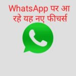 WhatsApp देगा गलतियां सुधारने का मौका…नए फीचर्स के साथ जल्द होगा रूबरू WhatsApp देगा गलतियां सुधारने का मौका…नए फीचर्स के साथ जल्द होगा रूबरू