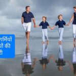 Family vacation tips…ऐसे करें समर वेकेशन की तैयारी… Family vacation tips…ऐसे करें समर वेकेशन की तैयारी…