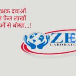 ड्रग अलर्ट….ZEE LAB. सहित कई कम्पनियों के दवा सैंपल फिर हुए फेल…. ड्रग अलर्ट….ZEE LAB. सहित कई कम्पनियों के दवा सैंपल फिर हुए फेल….