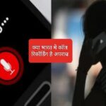 क्या काॅल रिकाॅर्डिंग अपराध है…आप करवा सकते हैं मामला दर्ज….पढ़िए क्या है आपका अधिकार… क्या काॅल रिकाॅर्डिंग अपराध है…आप करवा सकते हैं मामला दर्ज….पढ़िए क्या है आपका अधिकार…