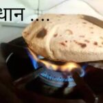 गैस पर रोटी फुलाकर खाते हैं तो हो जाइए सावधान…आपकी सेहत से जुड़ा है मामला… गैस पर रोटी फुलाकर खाते हैं तो हो जाइए सावधान…आपकी सेहत से जुड़ा है मामला…