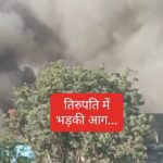 तिरुपति लाइफ साइंस (tirupati Life science) में भड़की आग चारों तरफ छाया काले धुएं का गुबार…WATCH VIDEO…. तिरुपति लाइफ साइंस (tirupati Life science) में भड़की आग चारों तरफ छाया काले धुएं का गुबार…WATCH VIDEO….