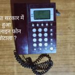 भाजपा सरकार में हुआ लैंडलाइन फोन घोटाला ?… कांग्रेस ने लगाए आरोप…पढ़िए क्या है पूरा मामला… भाजपा सरकार में हुआ लैंडलाइन फोन घोटाला ?… कांग्रेस ने लगाए आरोप…पढ़िए क्या है पूरा मामला…