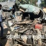 दुखद सड़क हादसा ….सड़क हादसे में एक ही परिवार के 6 लोगों की मौत… दुखद सड़क हादसा ….सड़क हादसे में एक ही परिवार के 6 लोगों की मौत…
