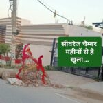 महीनों से खुला है सीवरेज का ढक्कन…दो महिलाओं के गिरने की बात आ रही सामने … महीनों से खुला है सीवरेज का ढक्कन…दो महिलाओं के गिरने की बात आ रही सामने …