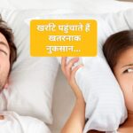 खर्राटें होते हैं सेहत के लिए काफी नुकसानदायक हल्के में ना लें. खर्राटें होते हैं सेहत के लिए काफी नुकसानदायक हल्के में ना लें.