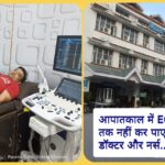 शर्मनाक…आपातकाल में ECG तक नहीं कर पाए डॉक्टर और नर्स… शर्मनाक…आपातकाल में ECG तक नहीं कर पाए डॉक्टर और नर्स…