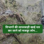 विभागों की लापरवाही का खामियाजा भुगतेंगे 48 पंचायतों के लोग… दुगना रास्ता करना होगा तय