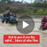 बांगरण पुल रिपेयर…दिनों की बजाय ठेकेदार ने लगा दिए महीनों…विभाग पर भी उठने लगे सवाल…