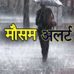 प्रदेश में 22 अप्रैल तक मौसम खराब….ऑरेंज अलर्ट जारी प्रदेश में 22 अप्रैल तक मौसम खराब….ऑरेंज अलर्ट जारी