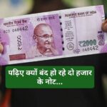 अब 2000 का नोट बाजार से होगा बाहर…ये रहे कारण अब 2000 का नोट बाजार से होगा बाहर…ये रहे कारण