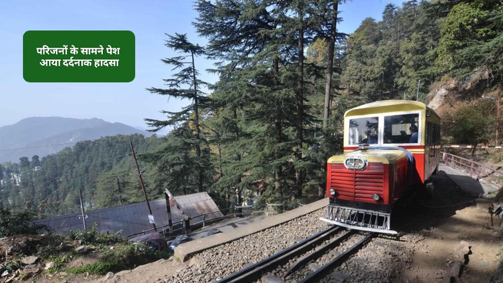 शिमला घूमने आ रहे परिजनों के सामने युवक की दर्दनाक मौत…