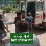 नेशनल हाईवे पर विद्युत कंपनी की लापरवाही ने ली एक व्यक्ति की ली जान… किया जाएगा मामला दर्ज नेशनल हाईवे पर विद्युत कंपनी की लापरवाही ने ली एक व्यक्ति की ली जान… किया जाएगा मामला दर्ज