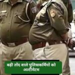 बड़ी तोंद वाले पुलिसकर्मियों को अल्टीमेटम …तोंद कम करें या रिटायरमेंट ले… बड़ी तोंद वाले पुलिसकर्मियों को अल्टीमेटम …तोंद कम करें या रिटायरमेंट ले…