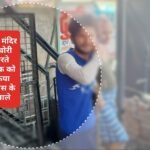 शुक्रवार को शनि मंदिर में ताला तोड़कर चोरी कर रहा था युवक…सीसीटीवी में कैद… शुक्रवार को शनि मंदिर में ताला तोड़कर चोरी कर रहा था युवक…सीसीटीवी में कैद…