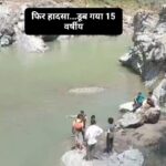 टौंस नदी में डूबने से 15 वर्षीय की दर्दनाक मौत मौके पर जुटी गोताखोरों की टीम…