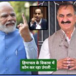 कौन कर रहा हिमाचल सरकार को अस्थिर करने का प्रयास…पढ़िए कैसे हो रही हितों की अनदेखी… कौन कर रहा हिमाचल सरकार को अस्थिर करने का प्रयास…पढ़िए कैसे हो रही हितों की अनदेखी…