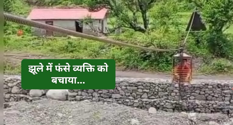 नदी के ऊपर झूले में 2 घंटे फसा रहा बीमार व्यक्ति… स्थानीय लोगों ने किया रेस्क्यू पहुंचाया अस्पताल… नदी के ऊपर झूले में 2 घंटे फसा रहा बीमार व्यक्ति… स्थानीय लोगों ने किया रेस्क्यू पहुंचाया अस्पताल…