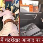 उत्तर प्रदेश में भीम आर्मी चीफ चंद्रशेखर को मारी गोली… हरियाणा नम्बर गाड़ी में थे आरोपी…