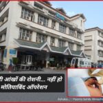 अस्पताल में नहीं हो रहे मोतियाबिंद ऑपरेशन…अंधेरे में गुम हो रही जिंदगियां अस्पताल में नहीं हो रहे मोतियाबिंद ऑपरेशन…अंधेरे में गुम हो रही जिंदगियां