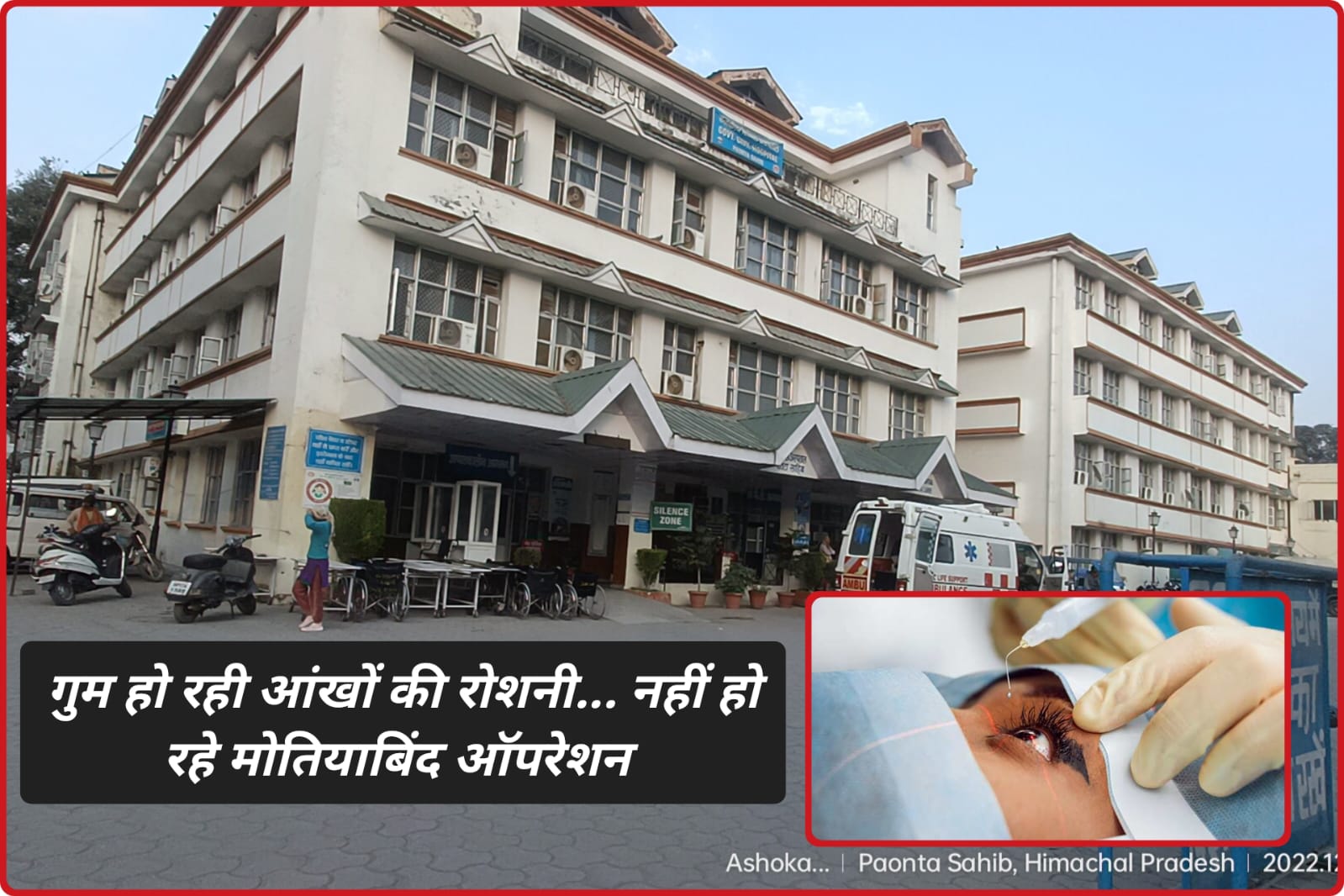 अस्पताल में नहीं हो रहे मोतियाबिंद ऑपरेशन…अंधेरे में गुम हो रही जिंदगियां 