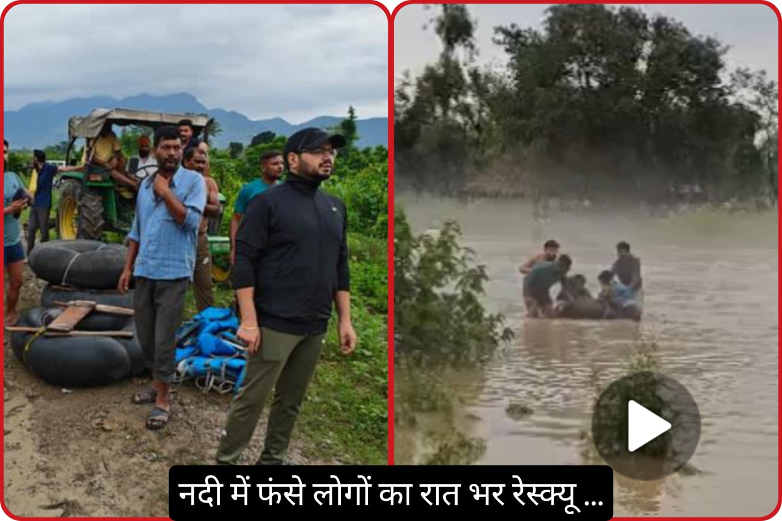 नदी के बीच फंसे 25 से 30 लोगों का रात भर चला रेस्क्यू…सभी सुरक्षित…SDM नदी के बीच फंसे 25 से 30 लोगों का रात भर चला रेस्क्यू…सभी सुरक्षित…SDM