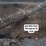 कुछ सेकंड में ही निकल गया पुल और सड़क को पानी…देखें पहाड़ों में कैसी है स्थिति… कुछ सेकंड में ही निकल गया पुल और सड़क को पानी…देखें पहाड़ों में कैसी है स्थिति…