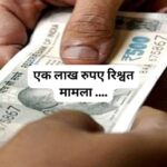 एक लाख रुपए रिश्वत लेने वाले को किया भंगानी पटवारखाने में स्थांतरित…