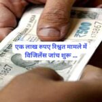 राजस्व विभाग में एक लाख रिश्वत मामले में विजिलेंस को सौंपी जिम्मेदारी…