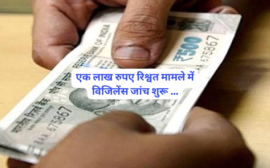 राजस्व विभाग में एक लाख रिश्वत मामले में विजिलेंस को सौंपी जिम्मेदारी…