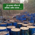 पांवटा क्षेत्र से 6.15 लाख कीमत की 20500 लीटर अवैध शराब बरामद