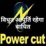 20 अक्तूबर को इन क्षेत्रों में रहेंगी विद्युत आपूर्ति बाधित…