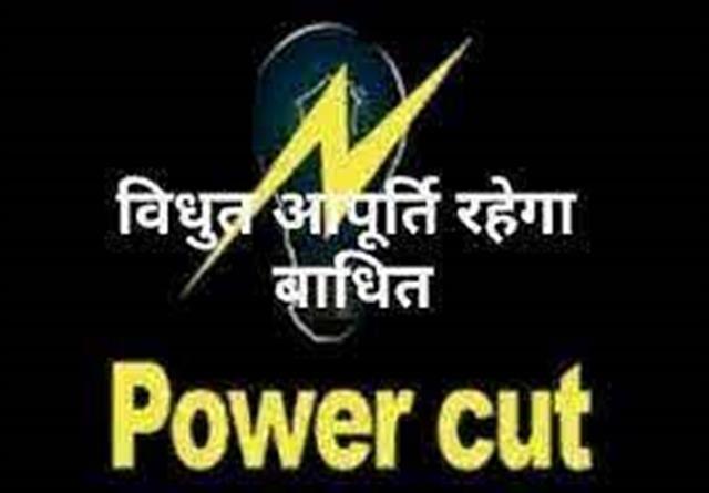 20 अक्तूबर को इन क्षेत्रों में रहेंगी विद्युत आपूर्ति बाधित… 20 अक्तूबर को इन क्षेत्रों में रहेंगी विद्युत आपूर्ति बाधित…