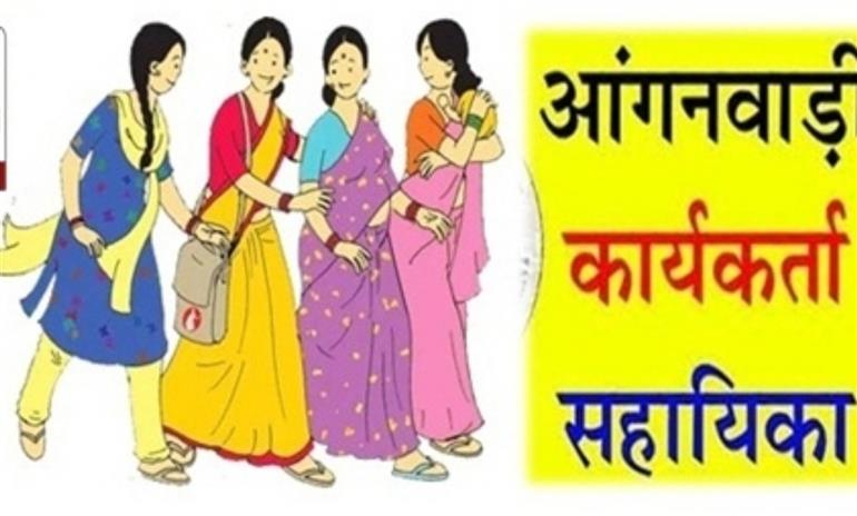 आंगनबाड़ी कार्यकर्ता के दो व सहायिका के भरें जाएंगे 10 पद…31 अक्तूबर तक आंगनबाड़ी कार्यकर्ता के दो व सहायिका के भरें जाएंगे 10 पद…31 अक्तूबर तक
