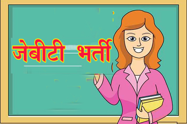सिरमौर जिला में जे.बी.टी के 86 पदों कोे बैचवाईज भरा जायेगा