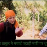 राकेश ठाकुर ने मचाई मेरी शिल्पा डीजे पहाड़ी नाटी पर धूम…. राकेश ठाकुर ने मचाई मेरी शिल्पा डीजे पहाड़ी नाटी पर धूम….