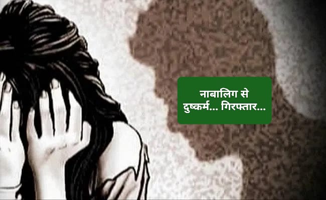 नाबालिग को शादी का झांसा देकर किया गलत काम…पुलिस ने किया यूवक गिरफ्तार…